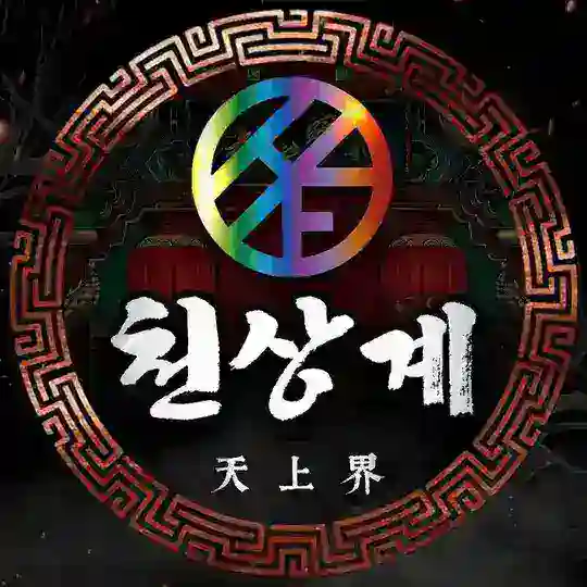 천상계 [天上界] 구인구직 홍보방