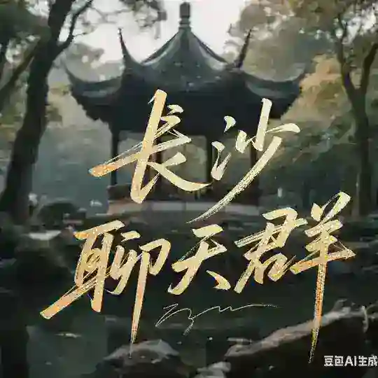 长沙【小熊甄选】闲聊群