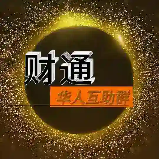 财通华人互助交流群