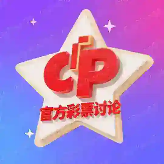 官方彩票讨论群【福彩3D 排列3/5】