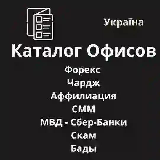 Каталог Верифицированных Вакансий Теневых Офисов UA