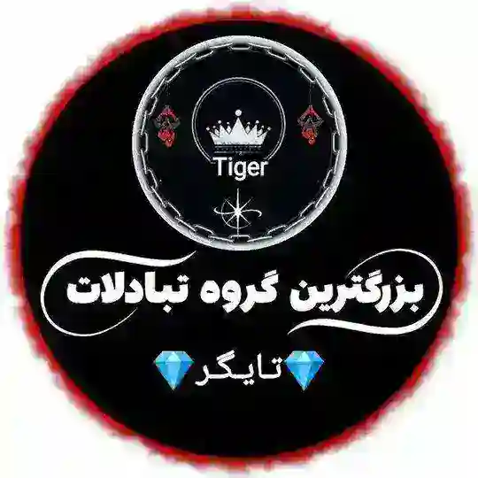 💎گروه تبادلات آزاد تایگر💎