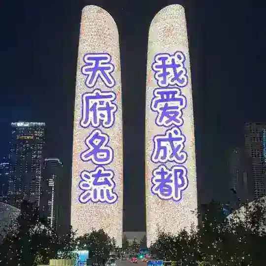 成都天府名流