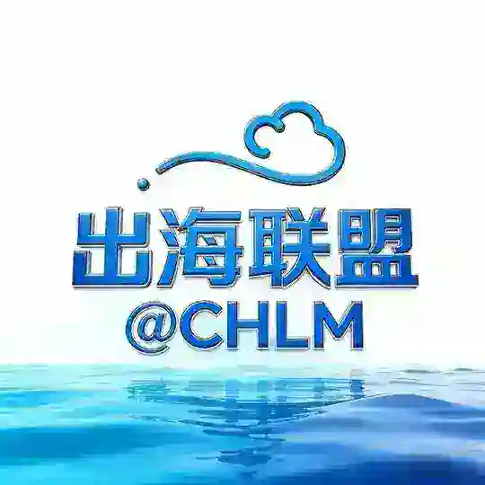 出海联盟 @CHLM 交流二群