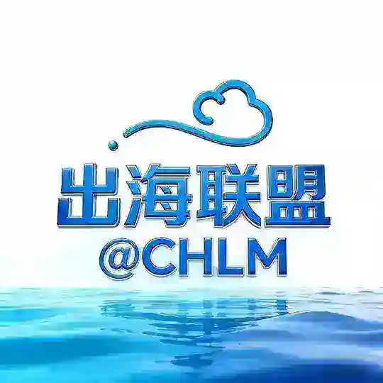 出海联盟 @CHLM-交流大群