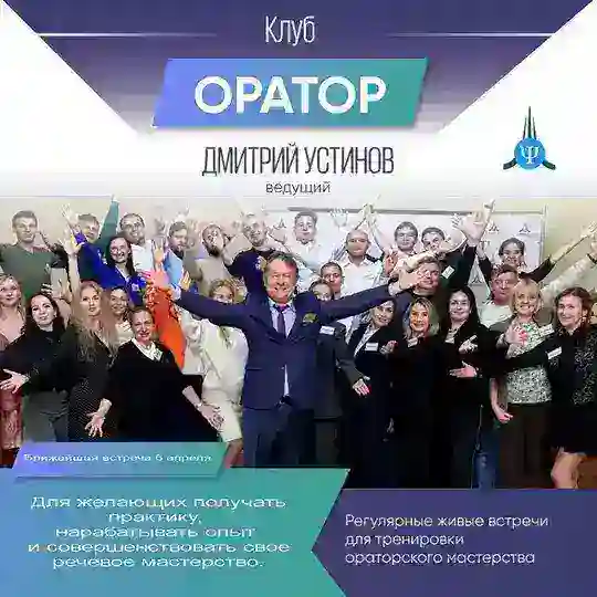 Клуб "Оратор". Ведущий Дмитрий Устинов.