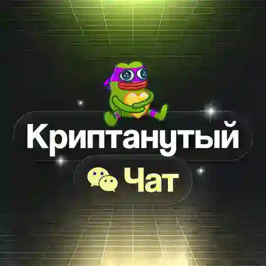 Криптанутый чат