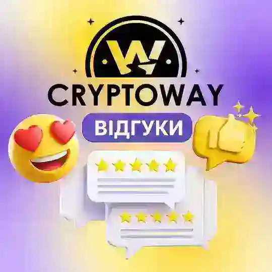 Відгуки CryptoWay