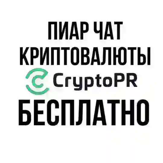 Пиар чат Крипта 💸