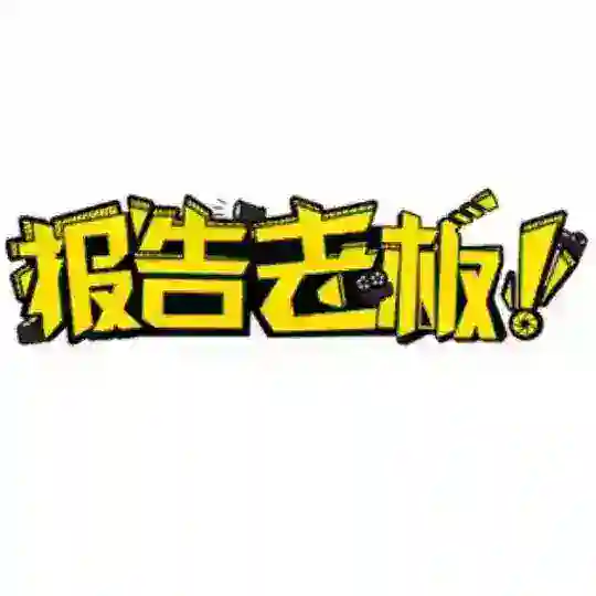 报告老板(广州）