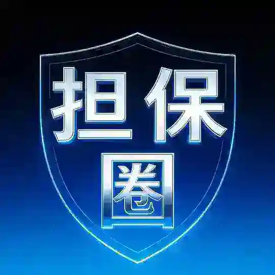 《担保圈》后花园大群