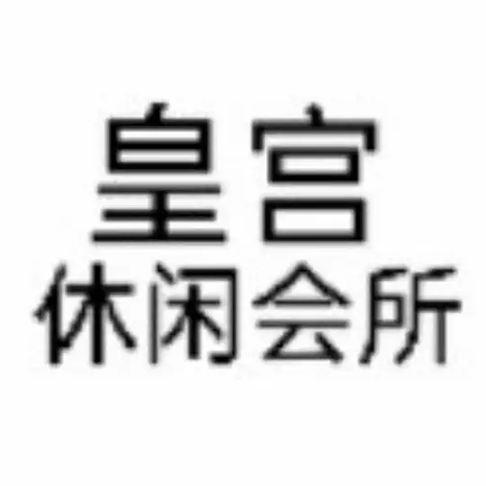 广州皇宫休闲会所狼友群