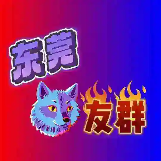 东莞【狼友】闲聊群