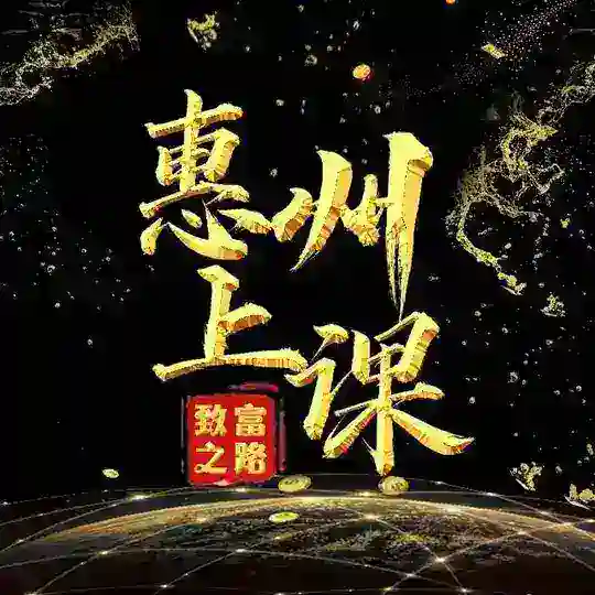 惠州上课交流群