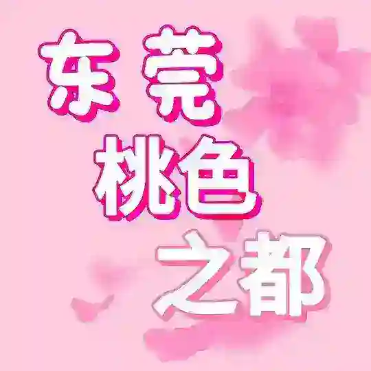 东莞桃色之都