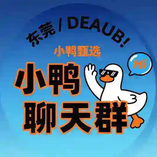 东莞『小鸭甄选』聊天群