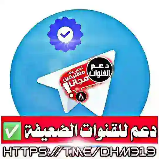 دعم القنوات الضعيفة³¹³♻️