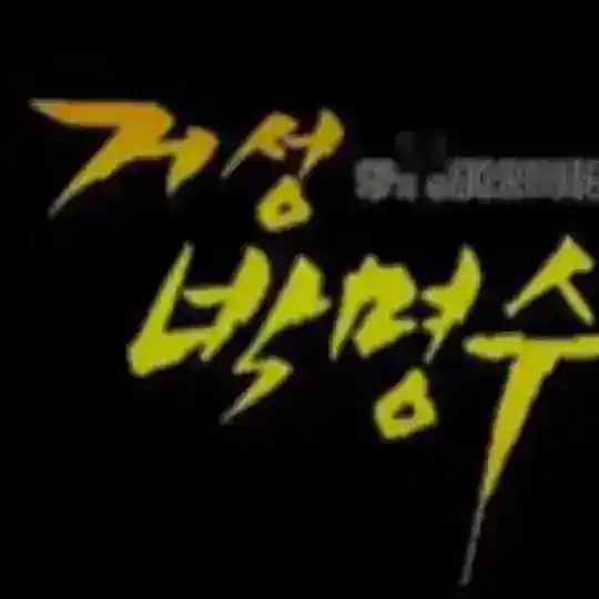 <거성>무한홍보,총판 공유방