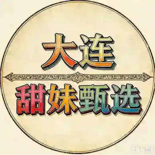大连修车品茶（甜妹甄选）