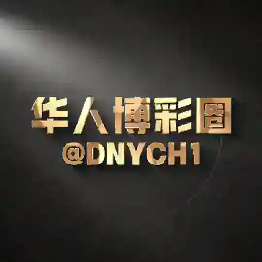 东南亚交流群-博彩圈