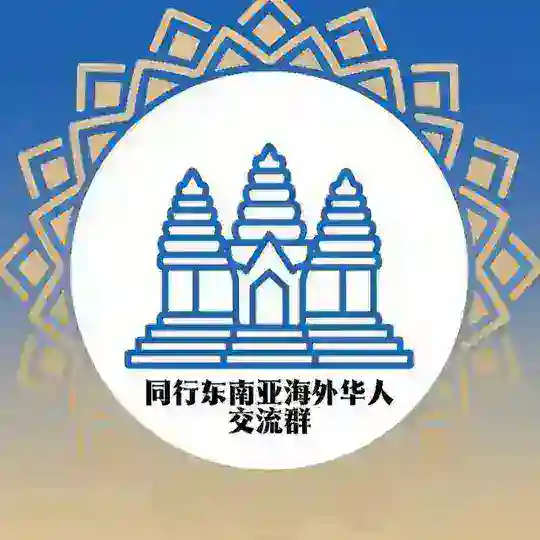 东南亚海外华人交流群（ATM冠名）