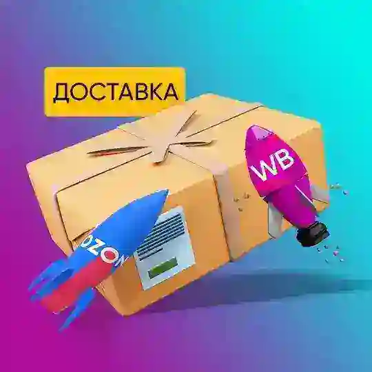 Wildberries/Ozon ДОСТАВКА ЛНР