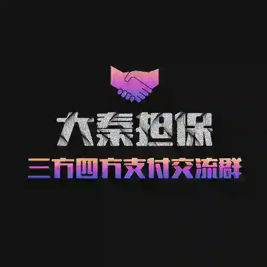 ♨️大秦担保-三方四方支付交流总群（可发广告）