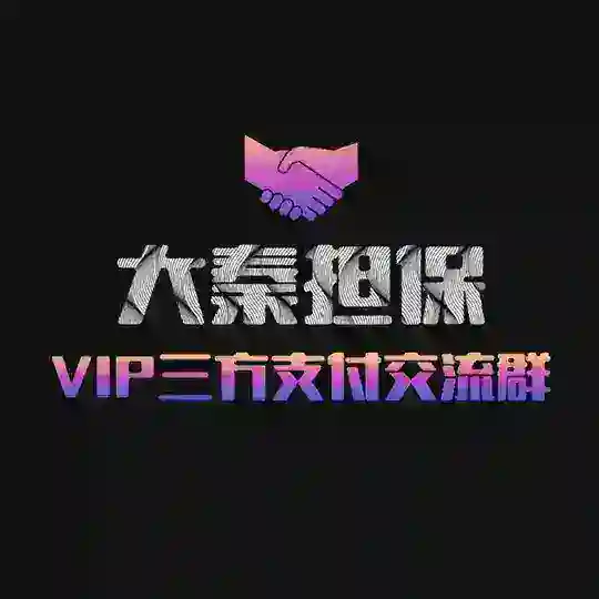 大秦担保🌈三方支付内部资源群（禁链接）
