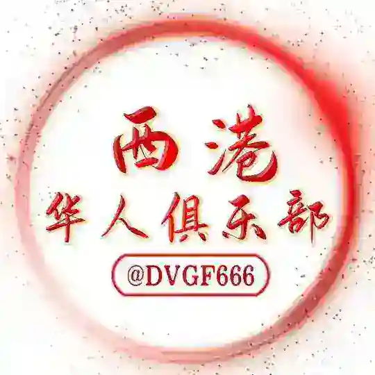 西港华人俱乐部总群