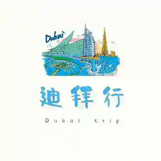 迪拜行聊天群