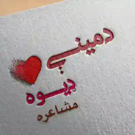 د مینې ډیوه مشاعره