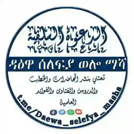 ዳዕዋ ሰለፍያ በወሎ🇸🇦ማሻ