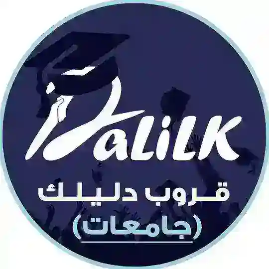 دليلك | جامعات