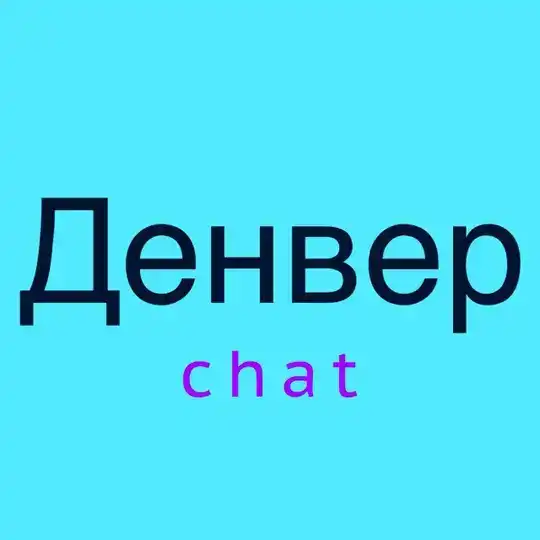 Денвер чат 💬