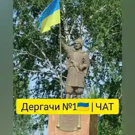 Дергачи №1🇺🇦 | ЧАТ |