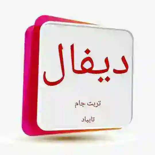 دیفال تربت جام