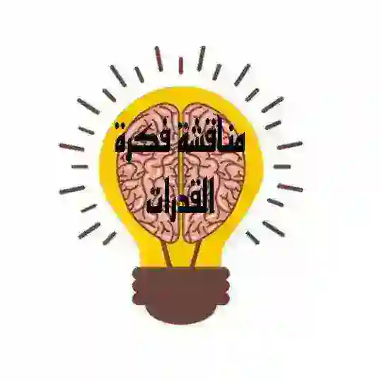 مناقشة | فكرة القدرات💡