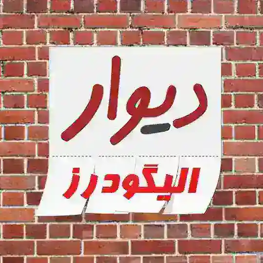 دیوار الیگودرز و ازنا