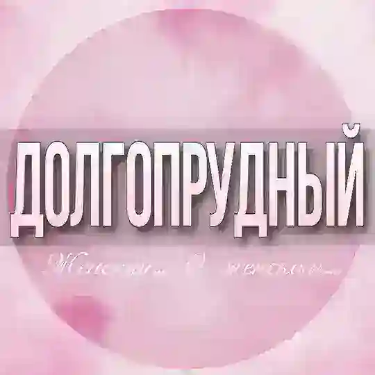 🌸ЖЕНСКИЙ ЧАТ Долгопрудный