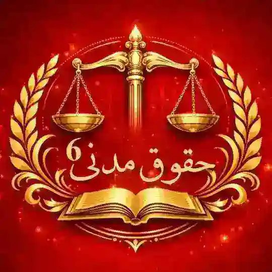 ″حقوق مدنی6 دکتر منجّمی″