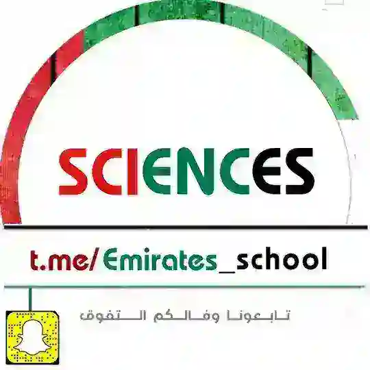 مادة العلوم - الامارات