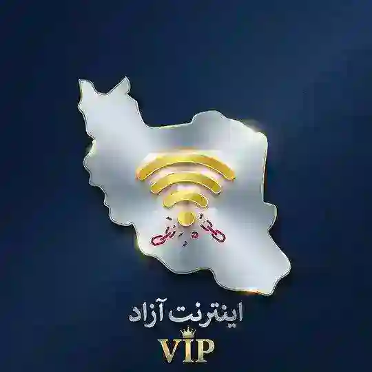 اینترنت بدون محدودیت