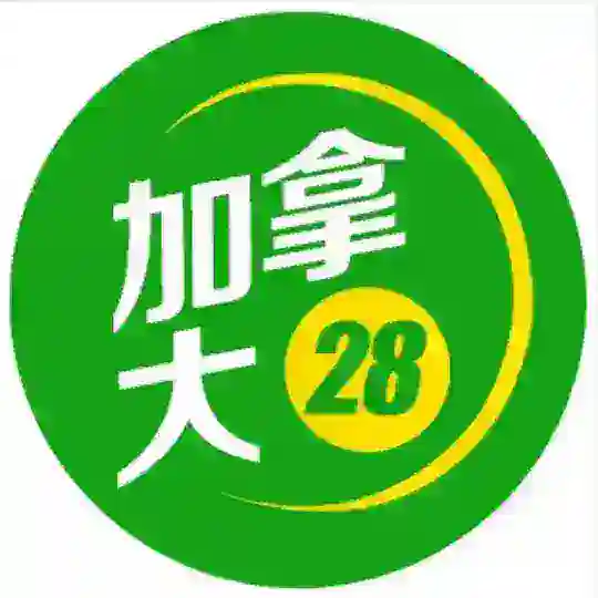 【满赔2.84高倍】重生之我在加拿大做留学生