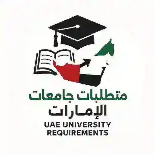 استفسارات قناة "متطلبات جامعات الامارات"