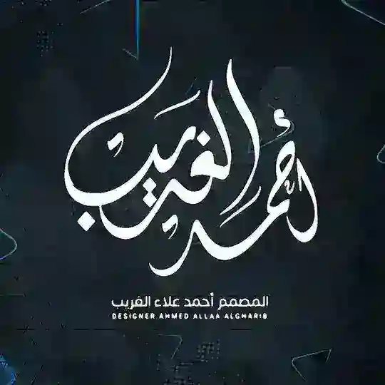 نقاشات تصميم أحمد الغريب