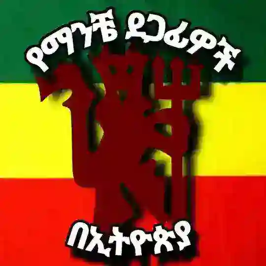 የማንቼ ደጋፊዎች በኢትዮጵያ መወያያ 🔴