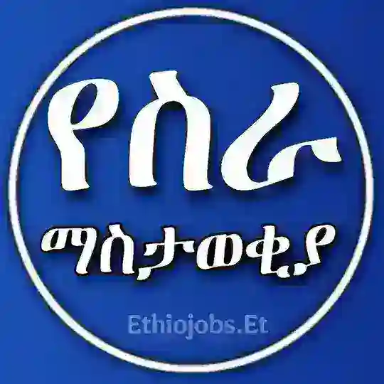 የስራ ማስታወቂያ JOB VACANCY IN ETHIOPIA