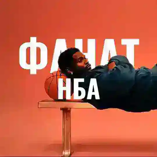 ФАНАТ НБА||Общение, продвижение, коммуникация