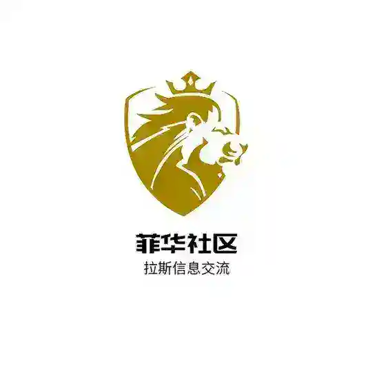 菲华社区：拉斯信息交流