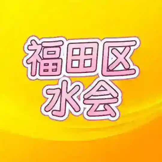福田区会所
